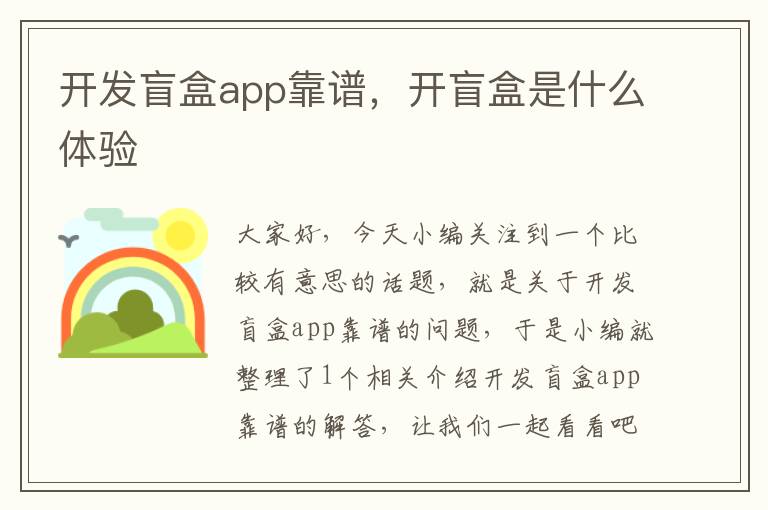 开发盲盒app靠谱,开盲盒是什么体验