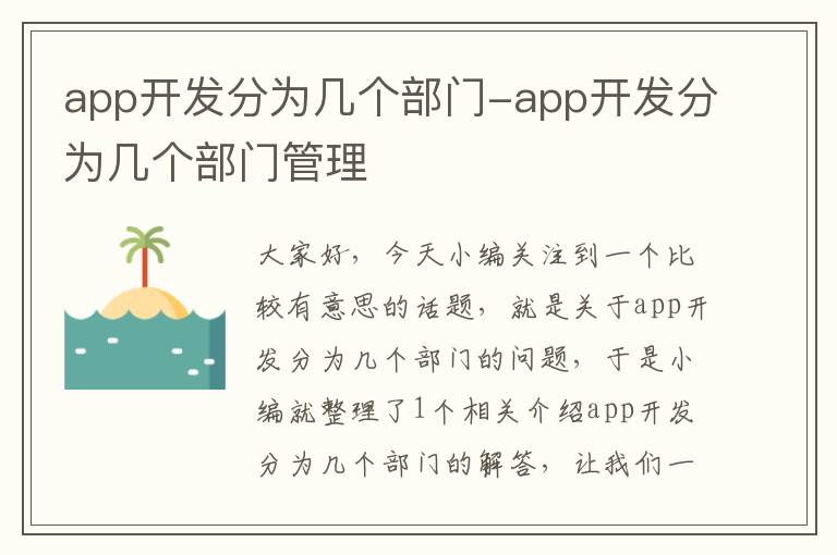 app开发分为几个部门-app开发分为几个部门管理