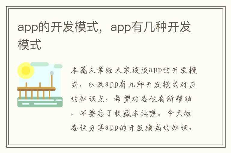 app的开发模式,app有几种开发模式