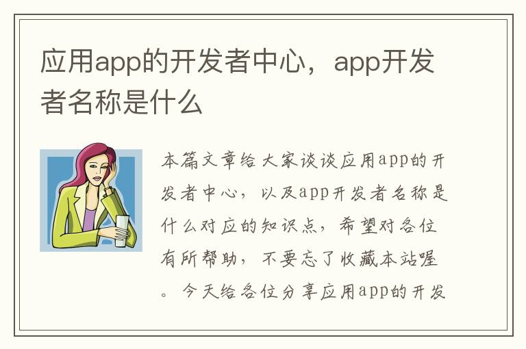 应用app的开发者中心,app开发者名称是什么