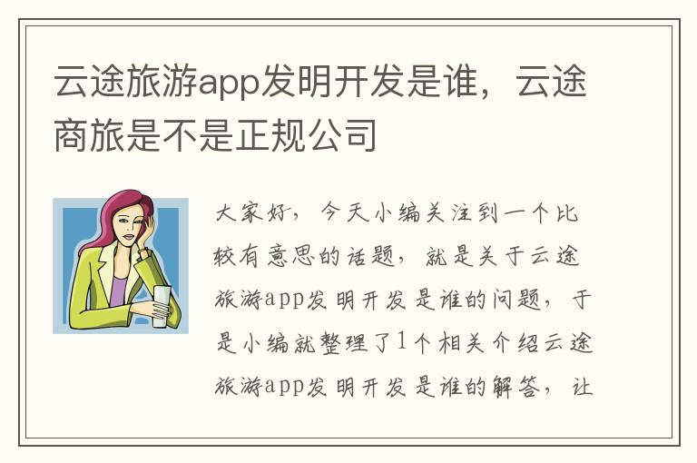 云途旅游app发明开发是谁,云途商旅是不是正规公司