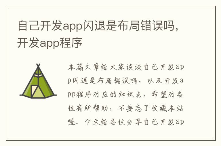 自己开发app闪退是布局错误吗,开发app程序