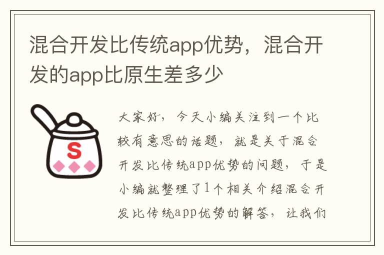 混合开发比传统app优势,混合开发的app比原生差多少