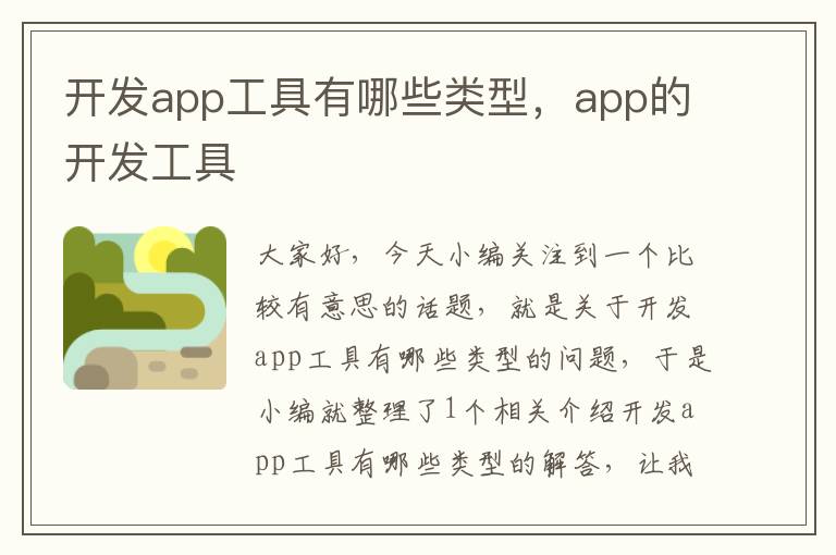 开发app工具有哪些类型,app的开发工具