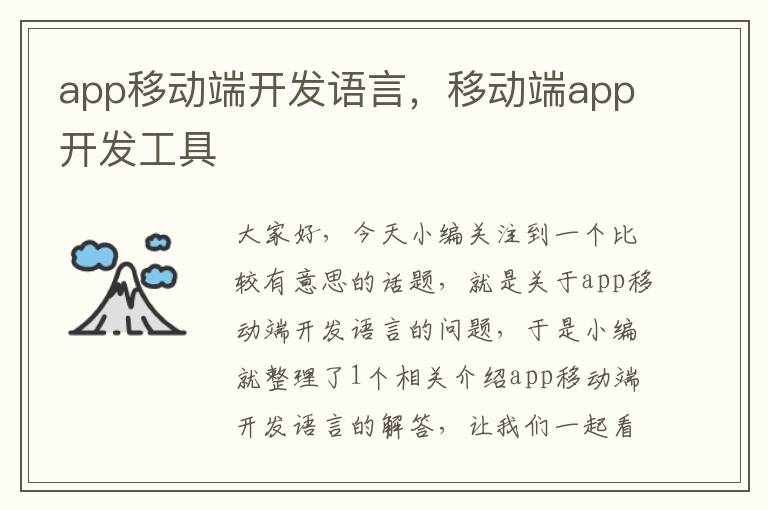 app移动端开发语言,移动端app开发工具