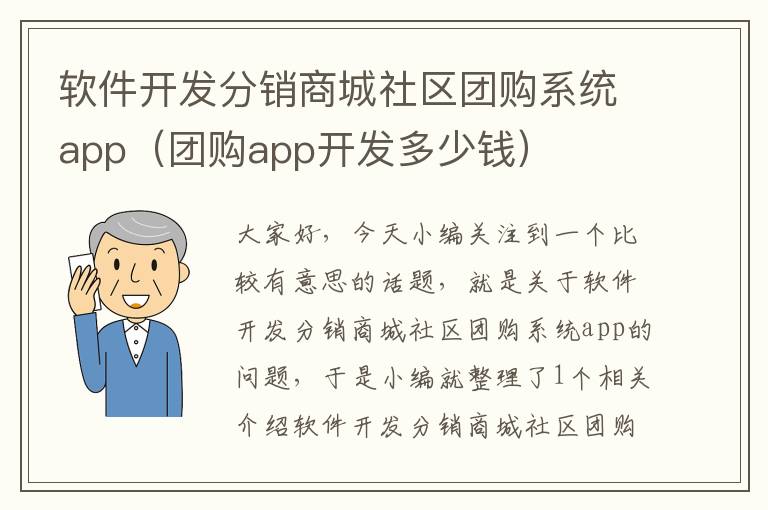 软件开发分销商城社区团购系统app(团购app开发多少钱)