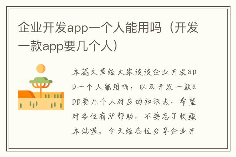 企业开发app一个人能用吗(开发一款app要几个人)