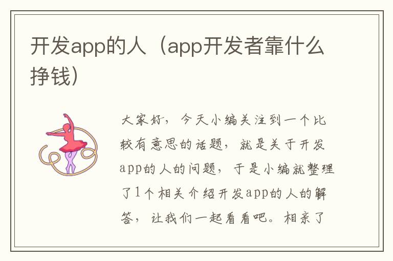 开发app的人(app开发者靠什么挣钱)