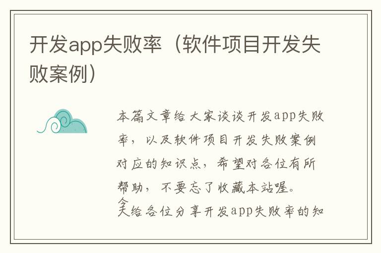 开发app失败率(软件项目开发失败案例)