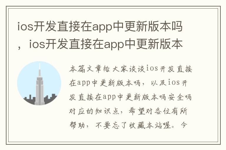 ios开发直接在app中更新版本吗,ios开发直接在app中更新版本吗安全吗
