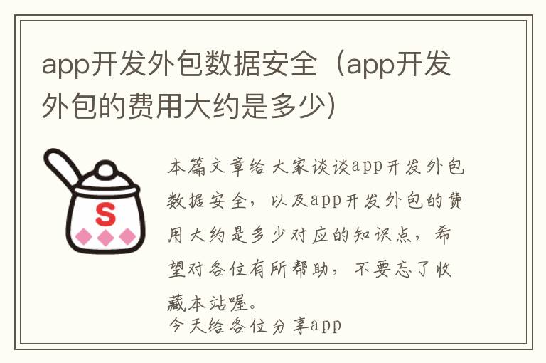 app开发外包数据安全(app开发外包的费用大约是多少)