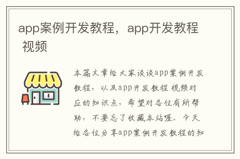 app案例开发教程，app开发教程 视频