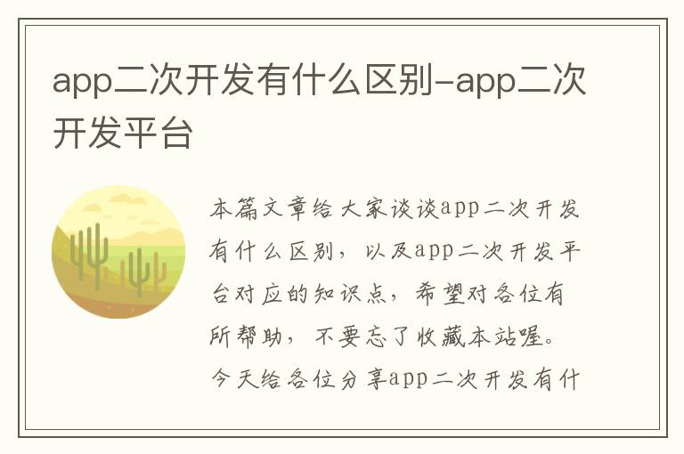 app二次开发有什么区别-app二次开发平台