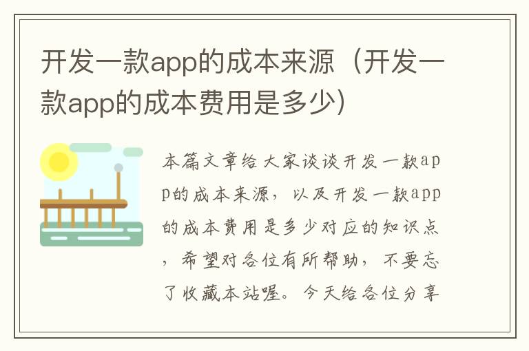 开发一款app的成本来源(开发一款app的成本费用是多少)