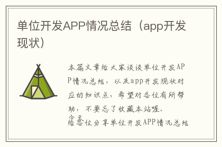 单位开发APP情况总结(app开发现状)