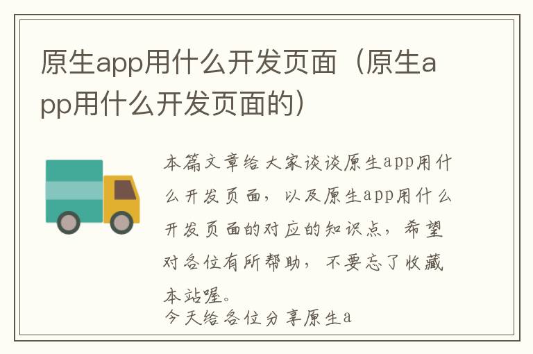 原生app用什么开发页面(原生app用什么开发页面的)