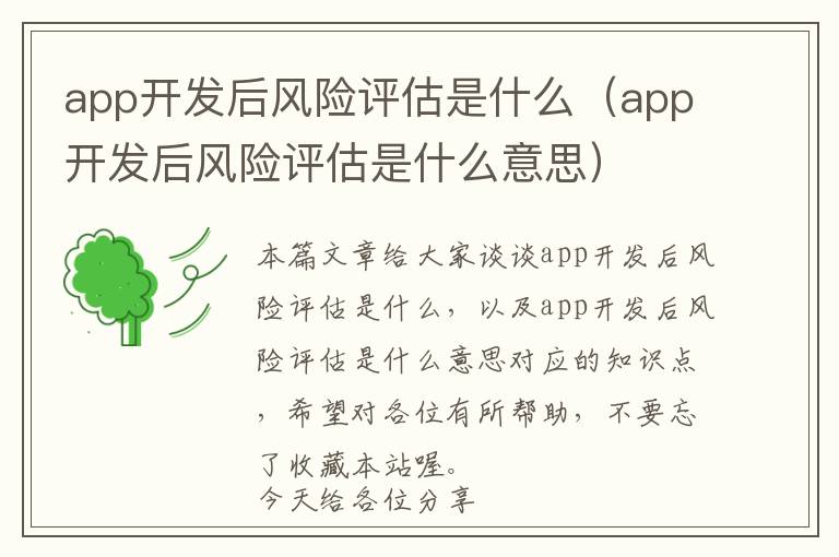 app开发后风险评估是什么(app开发后风险评估是什么意思)