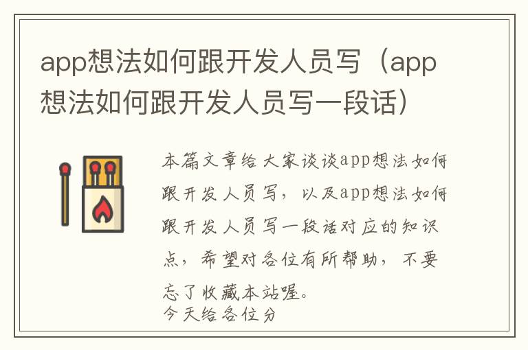 app想法如何跟开发人员写(app想法如何跟开发人员写一段话)
