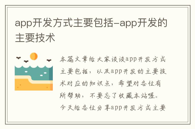 app开发方式主要包括-app开发的主要技术