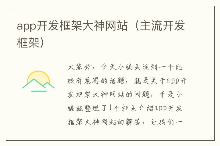 app开发框架大神网站(主流开发框架)