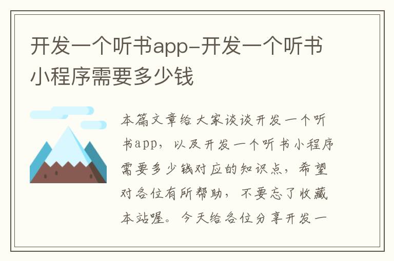 开发一个听书app-开发一个听书小程序需要多少钱