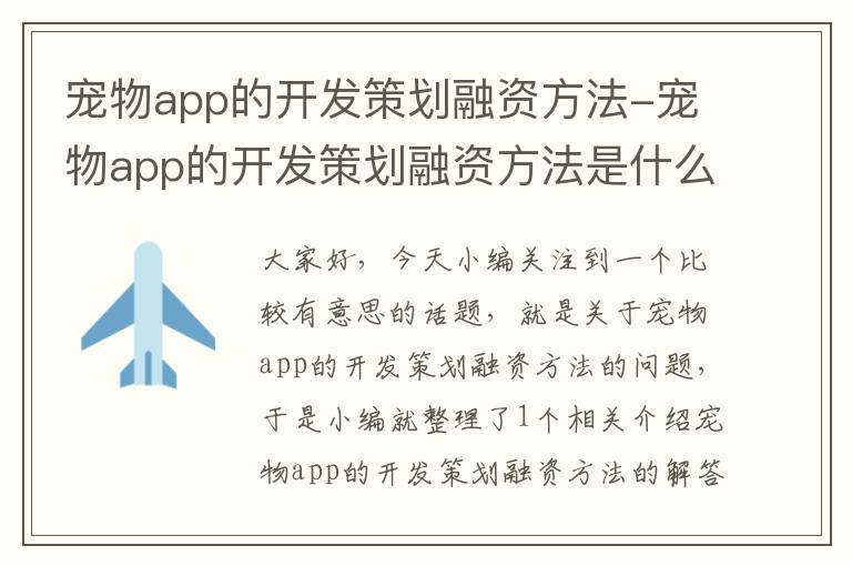 宠物app的开发策划融资方法-宠物app的开发策划融资方法是什么
