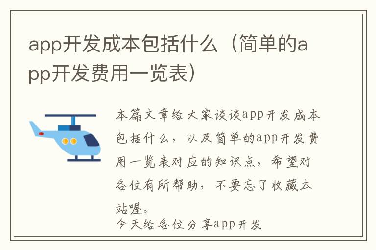 app开发成本包括什么(简单的app开发费用一览表)