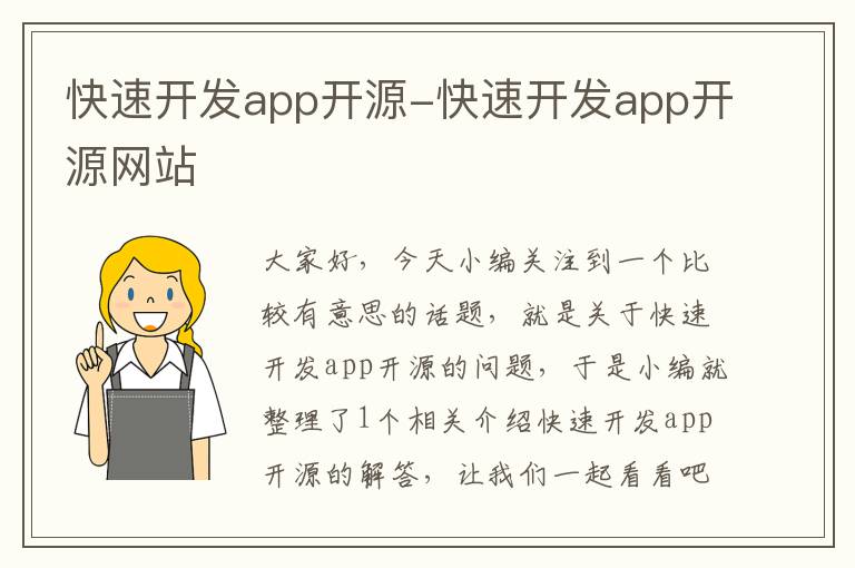 快速开发app开源-快速开发app开源网站