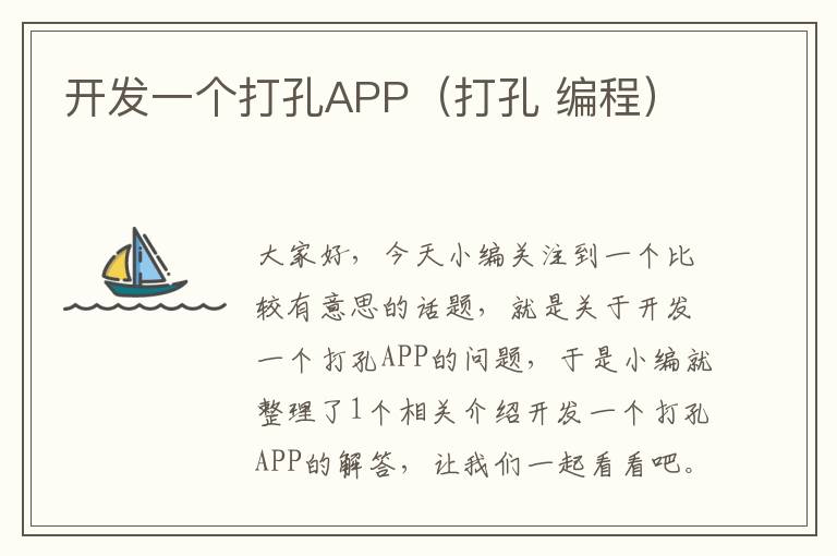 开发一个打孔APP(打孔 编程)