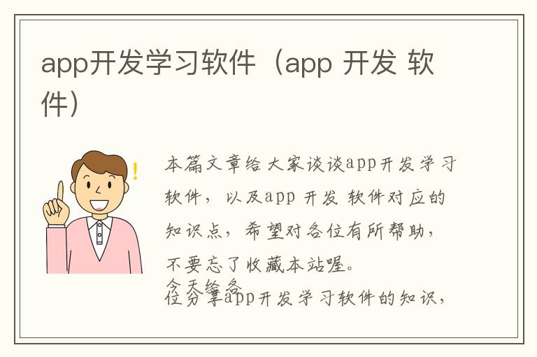 app开发学习软件(app 开发 软件)