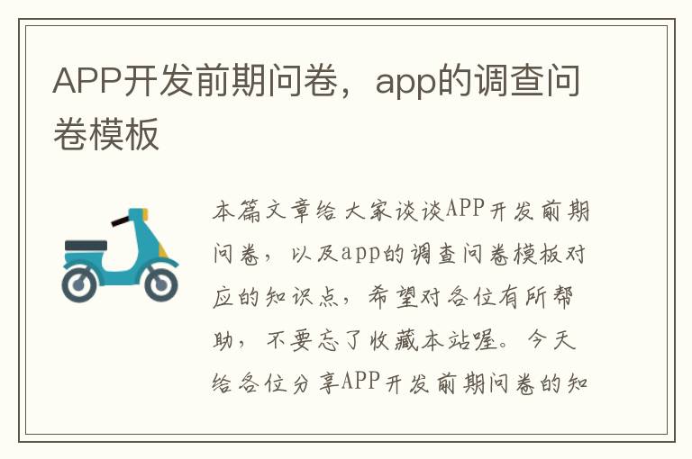 APP开发前期问卷,app的调查问卷模板