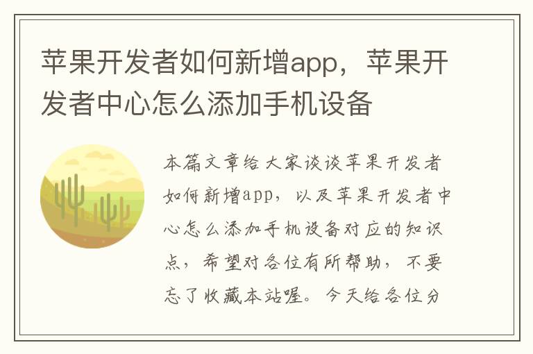 苹果开发者如何新增app,苹果开发者中心怎么添加手机设备