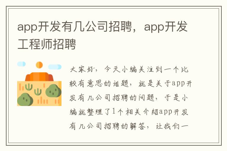 app开发有几公司招聘,app开发工程师招聘