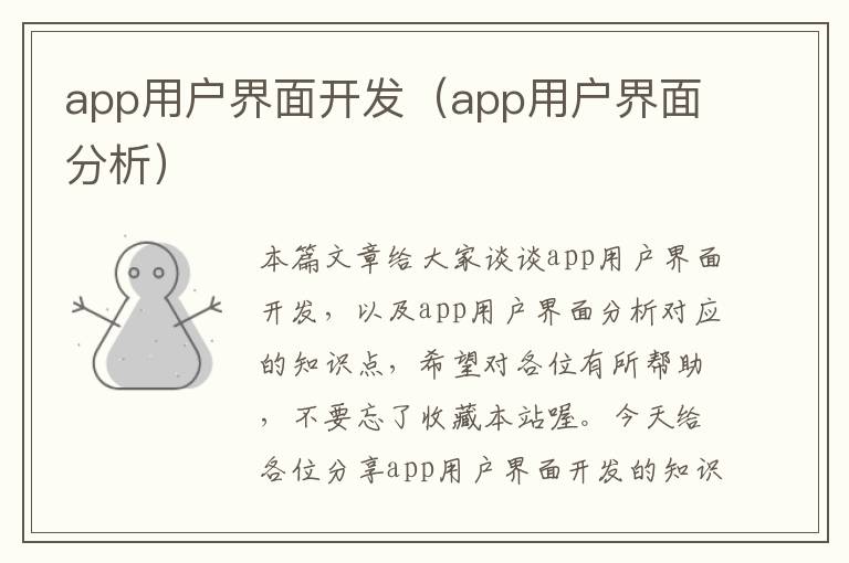 app用户界面开发(app用户界面分析)