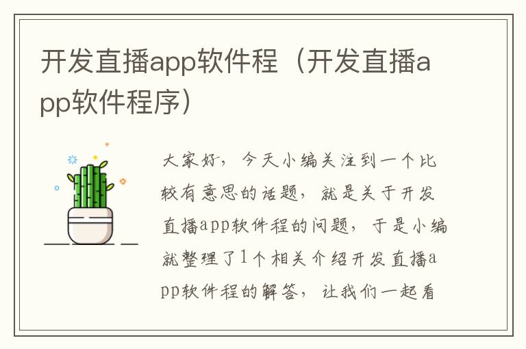 开发直播app软件程(开发直播app软件程序)