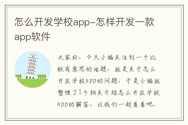 怎么开发学校app-怎样开发一款app软件