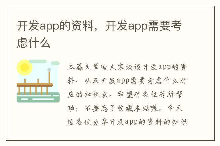 开发app的资料,开发app需要考虑什么