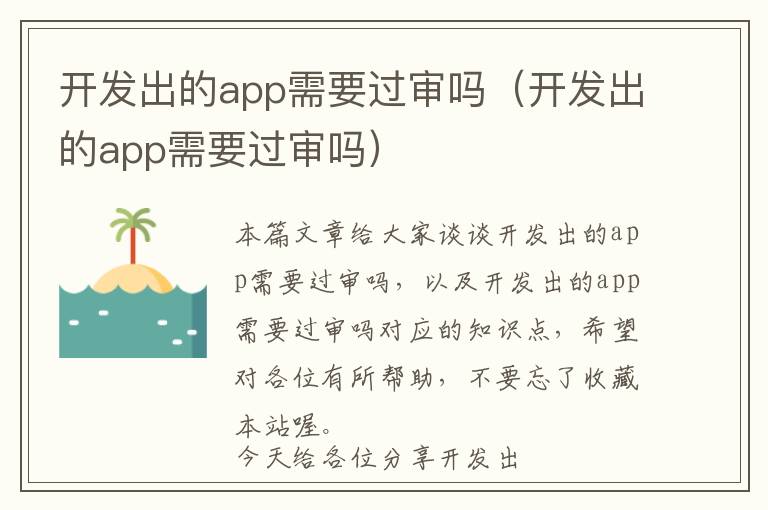 开发出的app需要过审吗(开发出的app需要过审吗)