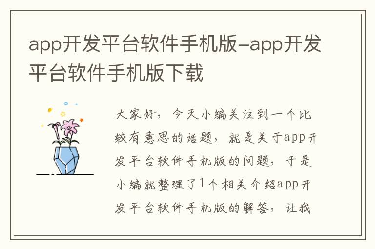 app开发平台软件手机版-app开发平台软件手机版下载