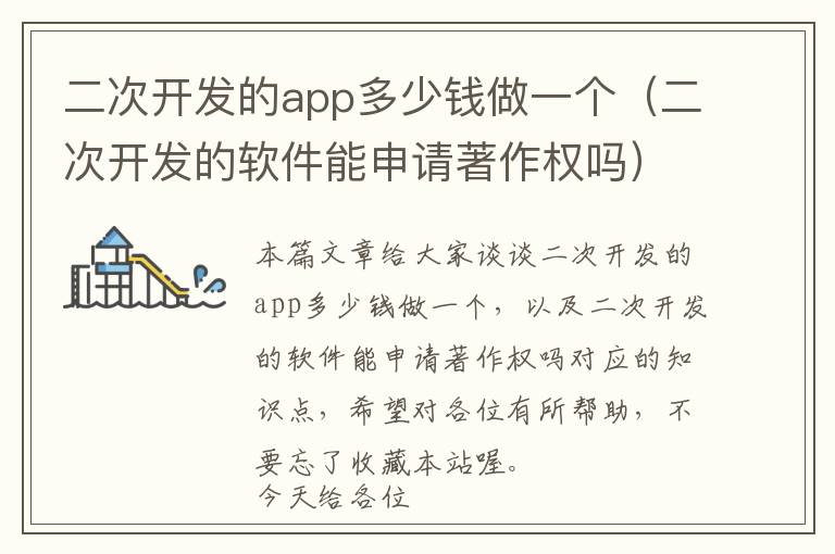 二次开发的app多少钱做一个(二次开发的软件能申请著作权吗)