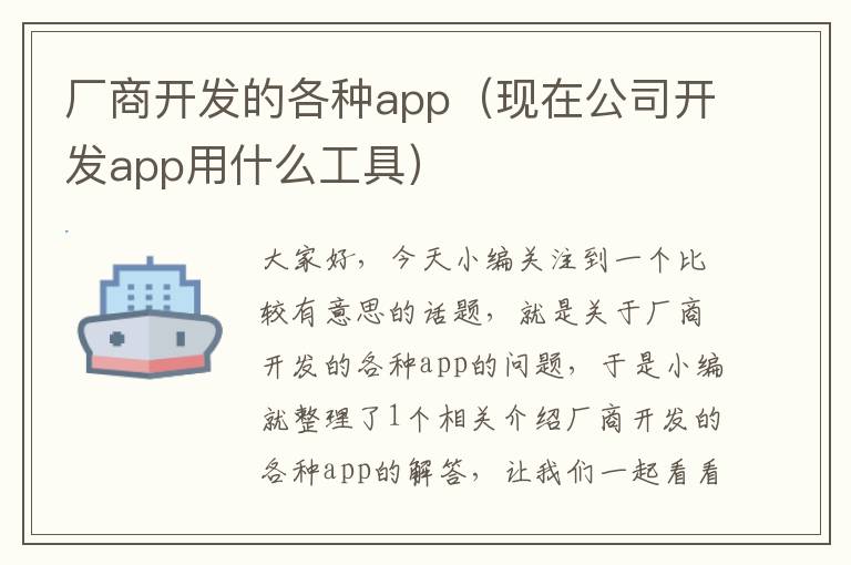 厂商开发的各种app(现在公司开发app用什么工具)