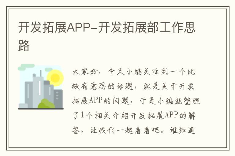 开发拓展APP-开发拓展部工作思路