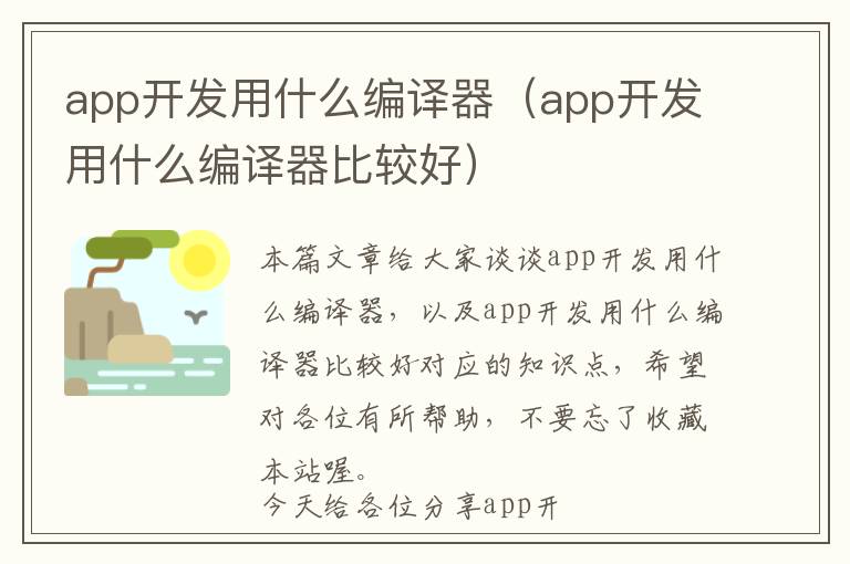app开发用什么编译器(app开发用什么编译器比较好)
