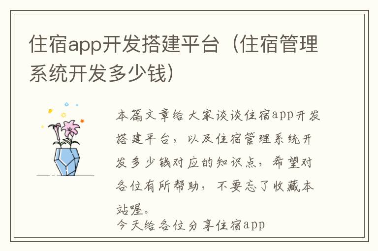 住宿app开发搭建平台(住宿管理系统开发多少钱)