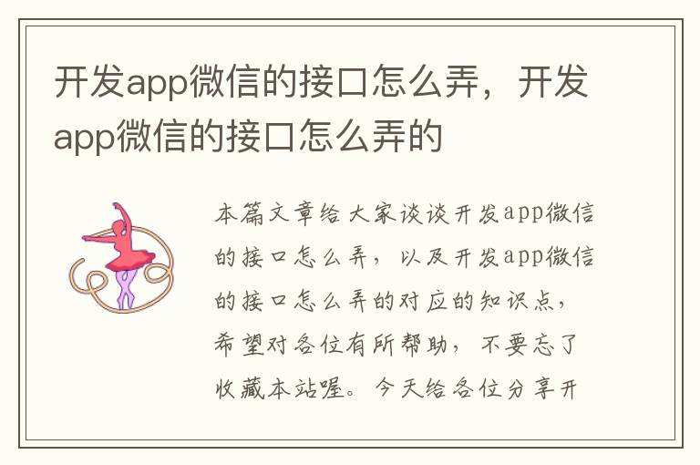 开发app微信的接口怎么弄,开发app微信的接口怎么弄的