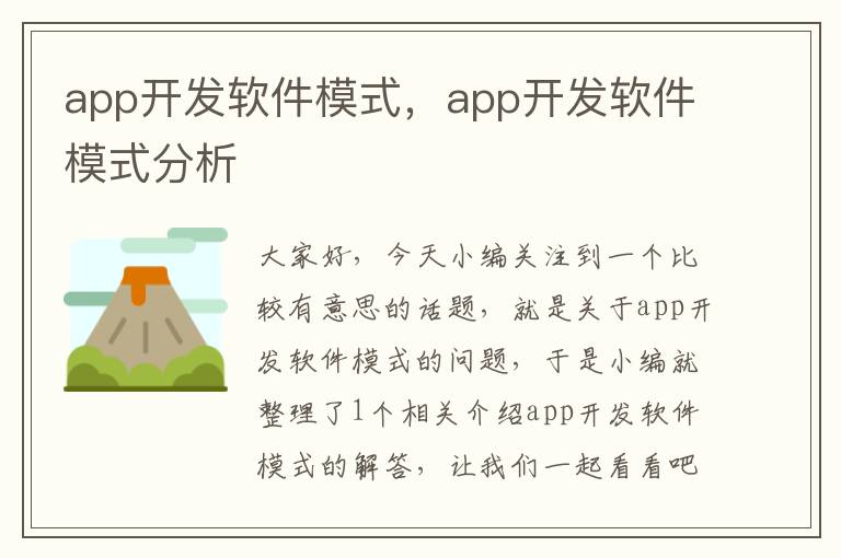 app开发软件模式,app开发软件模式分析