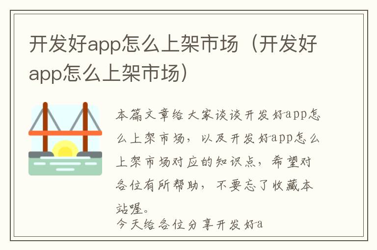 开发好app怎么上架市场(开发好app怎么上架市场)