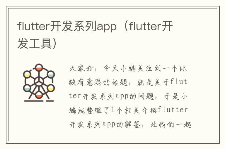 flutter开发系列app(flutter开发工具)