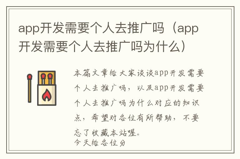 app开发需要个人去推广吗(app开发需要个人去推广吗为什么)