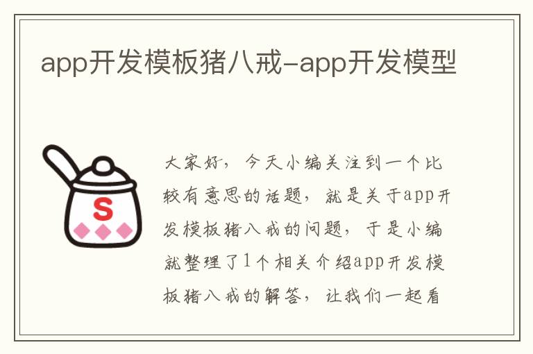 app开发模板猪八戒-app开发模型